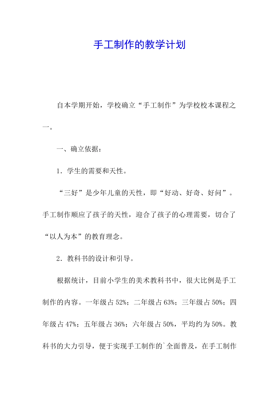 手工制作的教学计划_第1页
