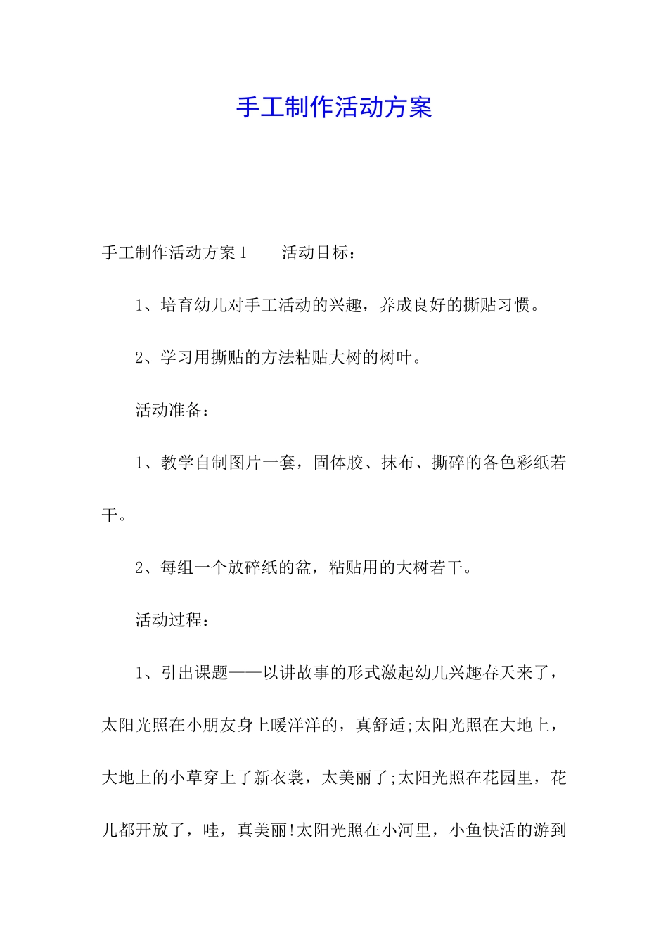 手工制作活动方案_第1页