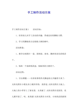 手工制作活动方案