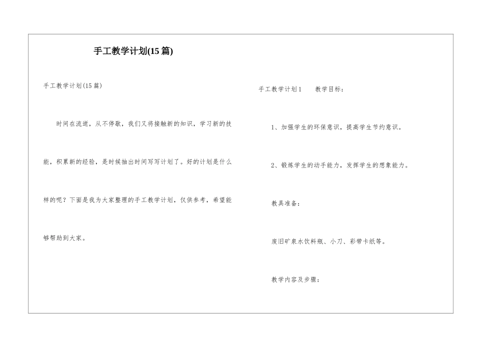 手工教学计划(15篇)_第1页