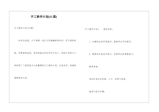 手工教学计划(15篇)