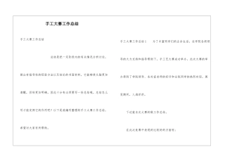手工大赛工作总结