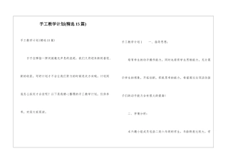 手工教学计划(精选15篇)