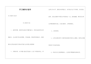 手工制作计划书