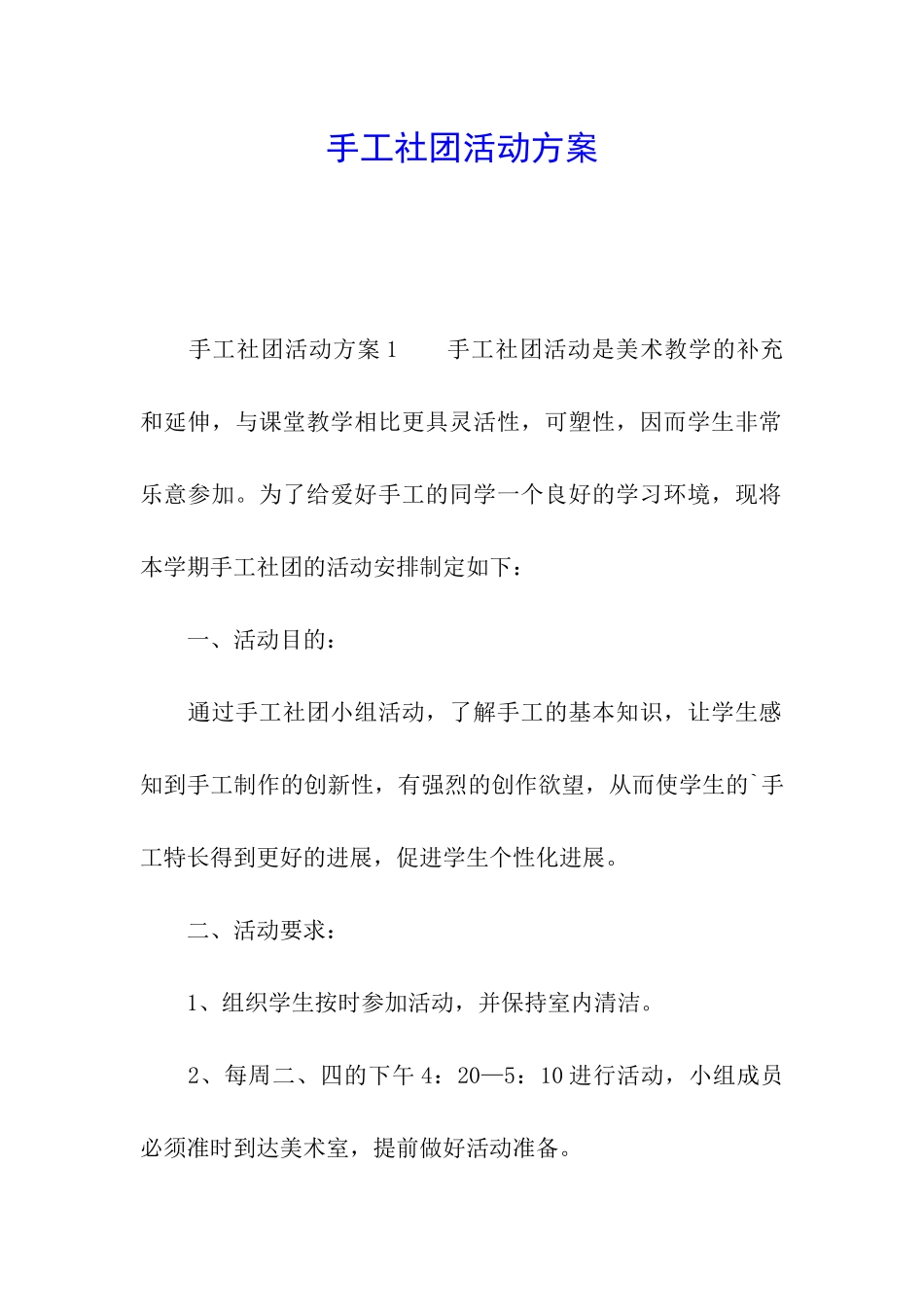 手工社团活动方案_第1页