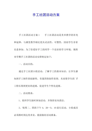 手工社团活动方案