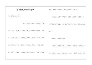 手工玩具店创业计划书