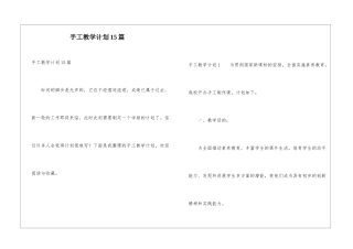 手工教学计划15篇