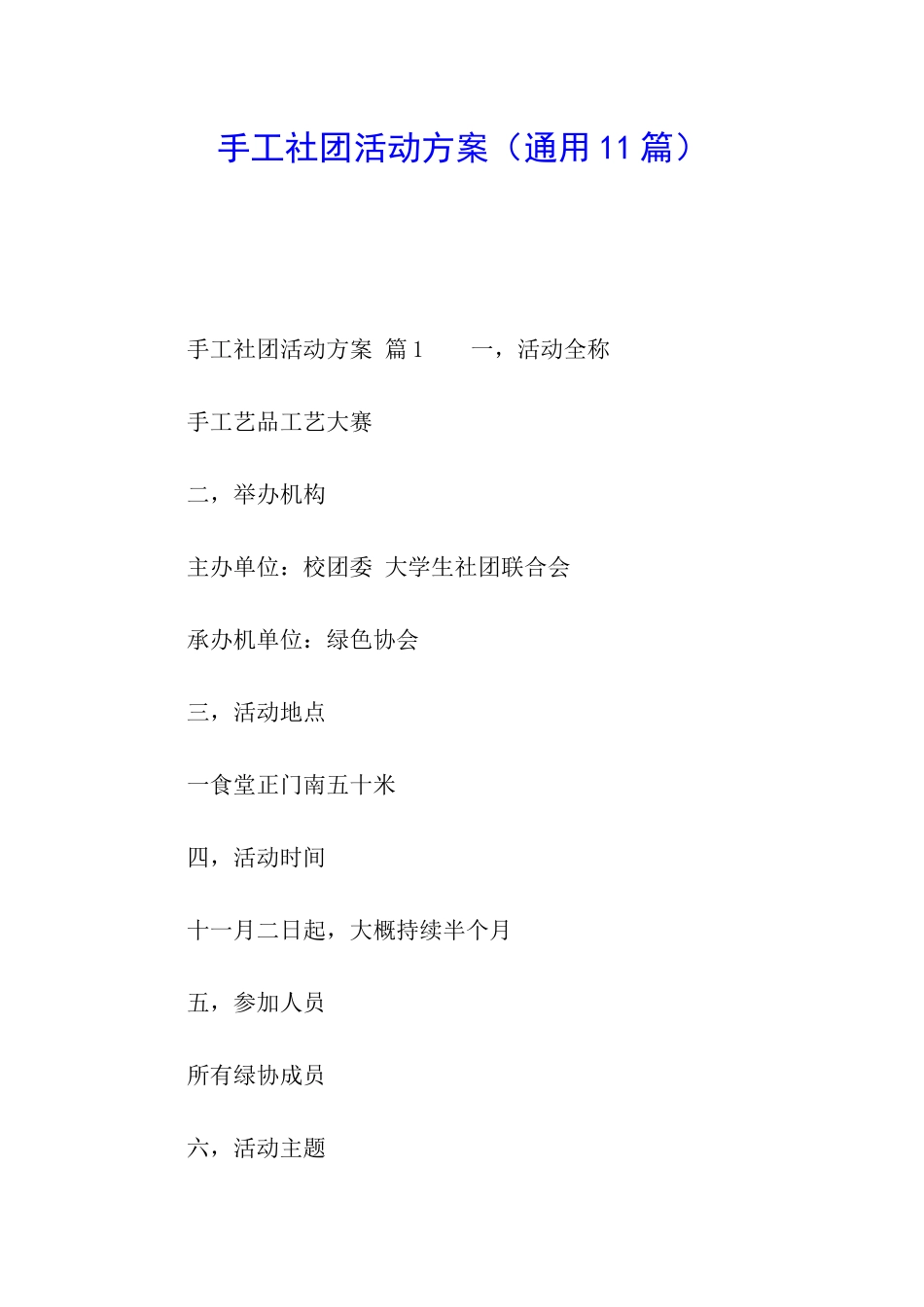 手工社团活动方案(通用11篇)_第1页