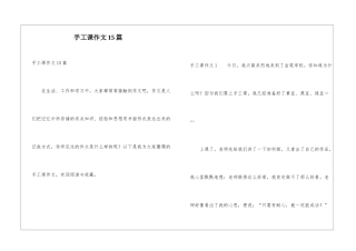 手工课作文15篇