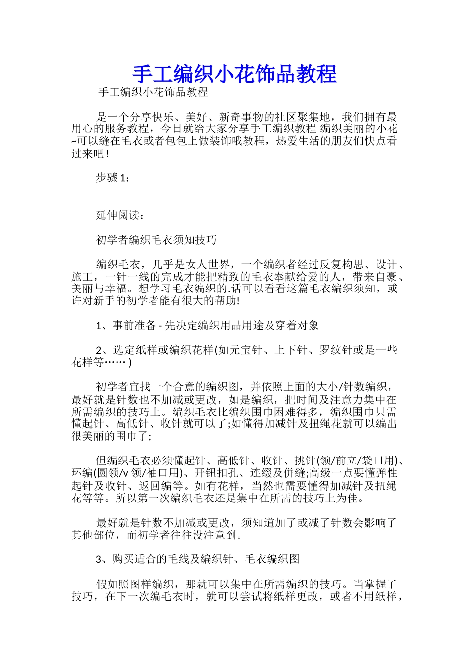 手工编织小花饰品教程_第1页