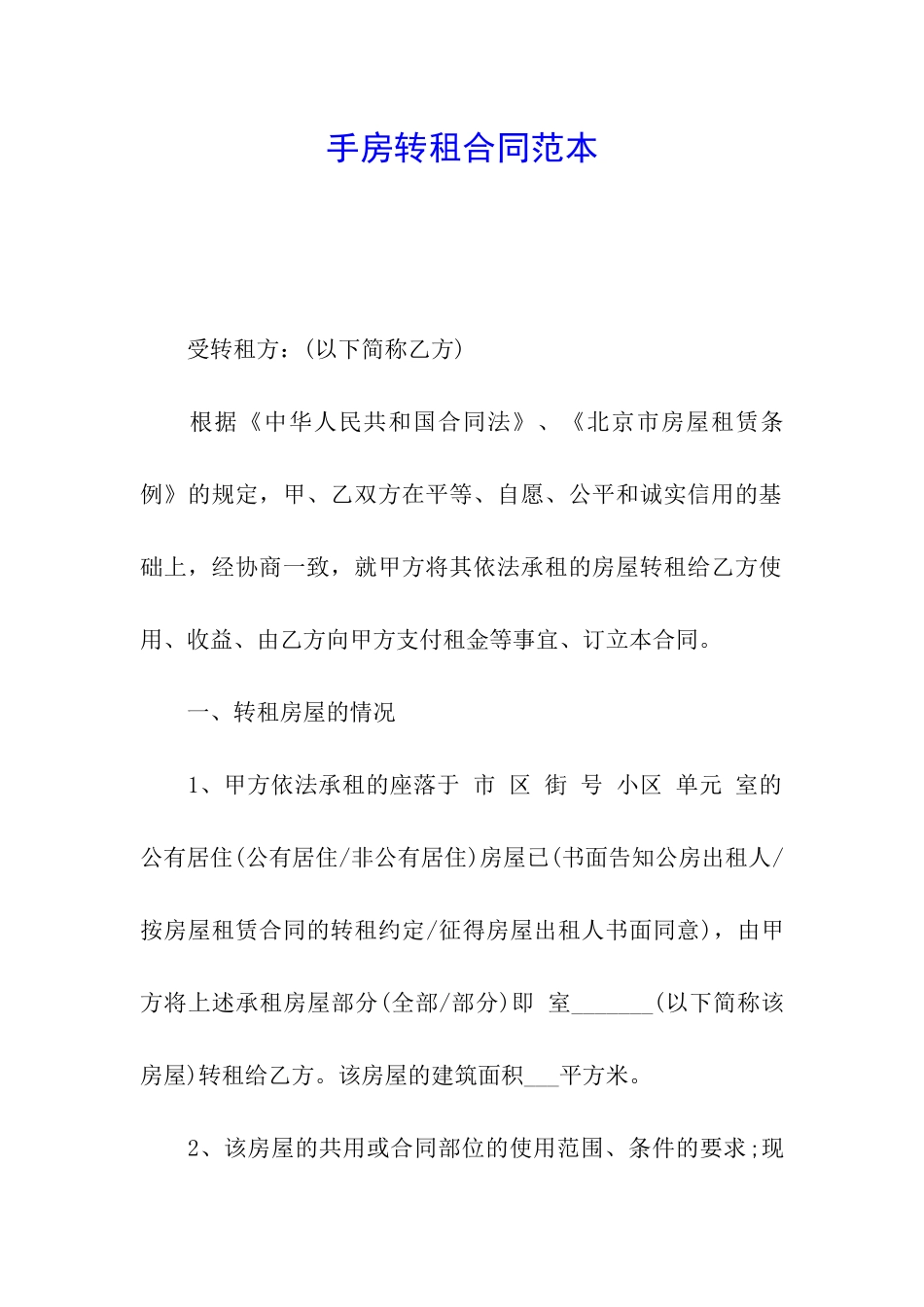 手房转租合同范本_第1页