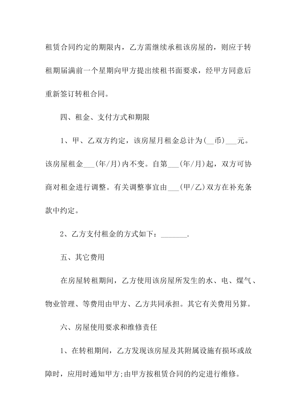 手房转租合同范本_第3页