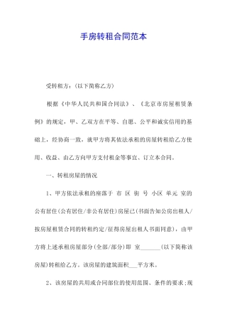 手房转租合同范本