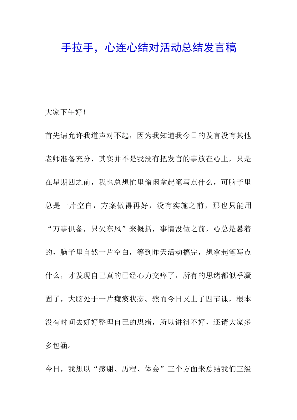 手拉手-心连心结对活动总结发言稿_第1页