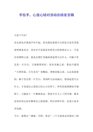 手拉手-心连心结对活动总结发言稿