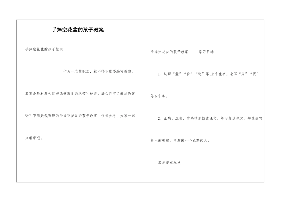 手捧空花盆的孩子教案_第1页