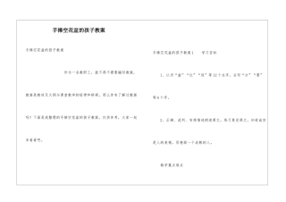 手捧空花盆的孩子教案