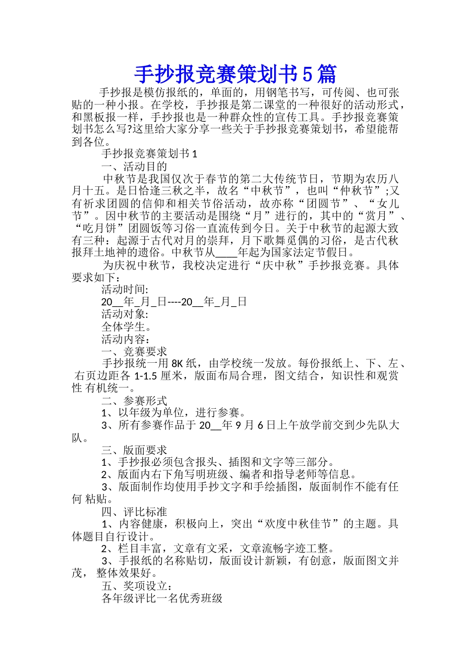手抄报比赛策划书5篇_第1页