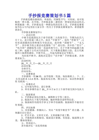 手抄报比赛策划书5篇