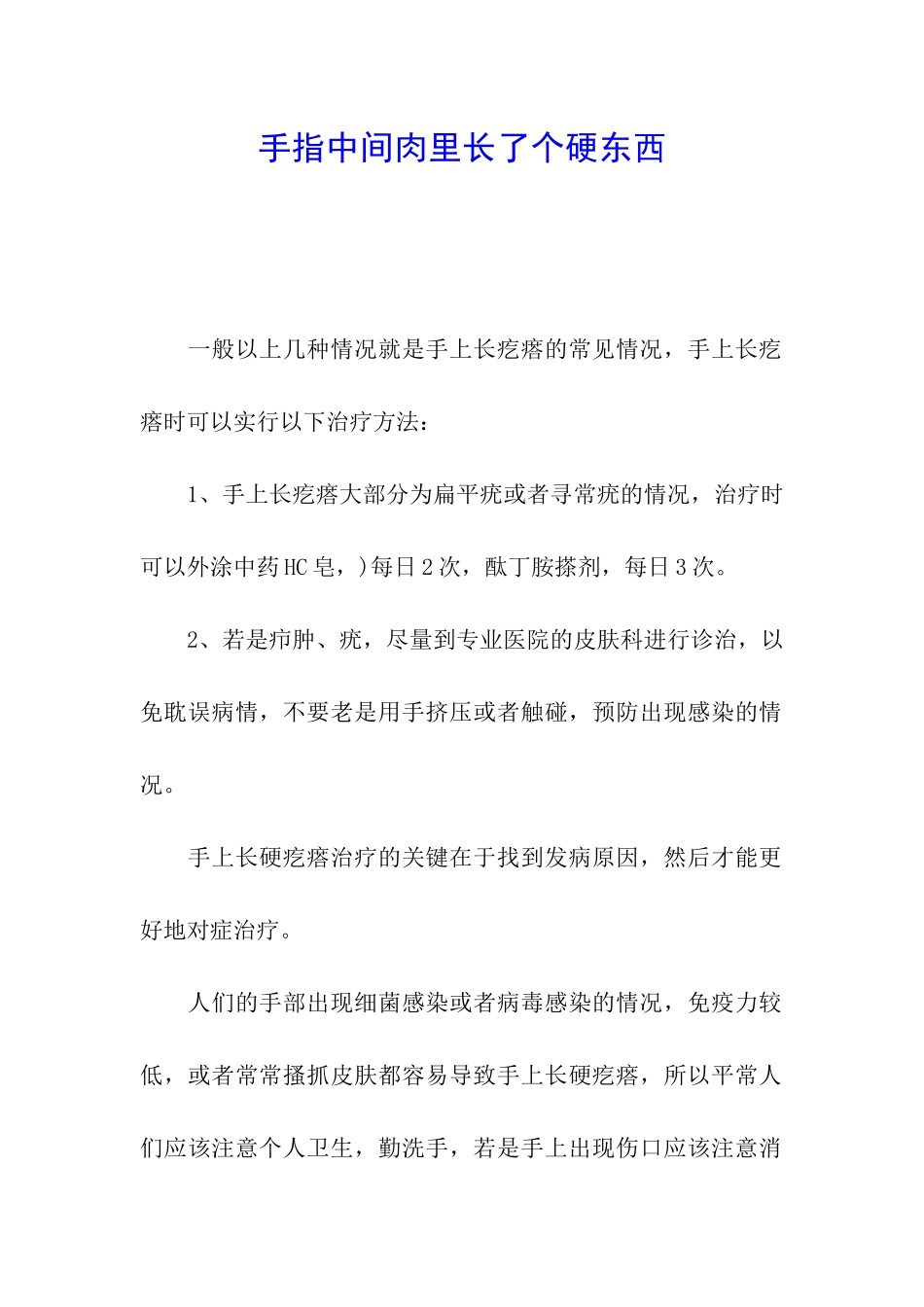 手指中间肉里长了个硬东西_第1页