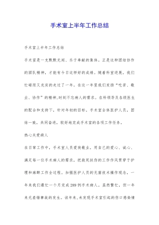 手术室上半年工作总结-