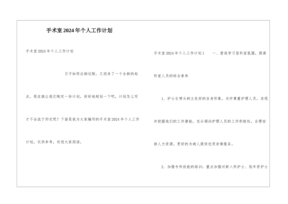 手术室2024年个人工作计划_第1页
