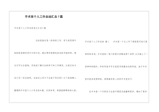 手术室个人工作总结汇总7篇