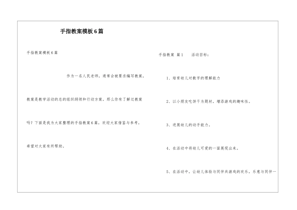 手指教案模板6篇_第1页