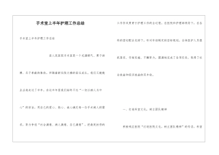 手术室上半年护理工作总结