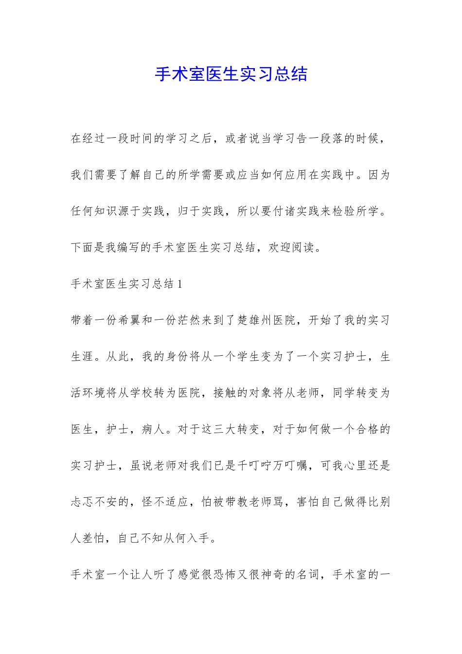 手术室医生实习总结-_第1页