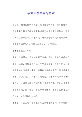 手术室医生实习总结-