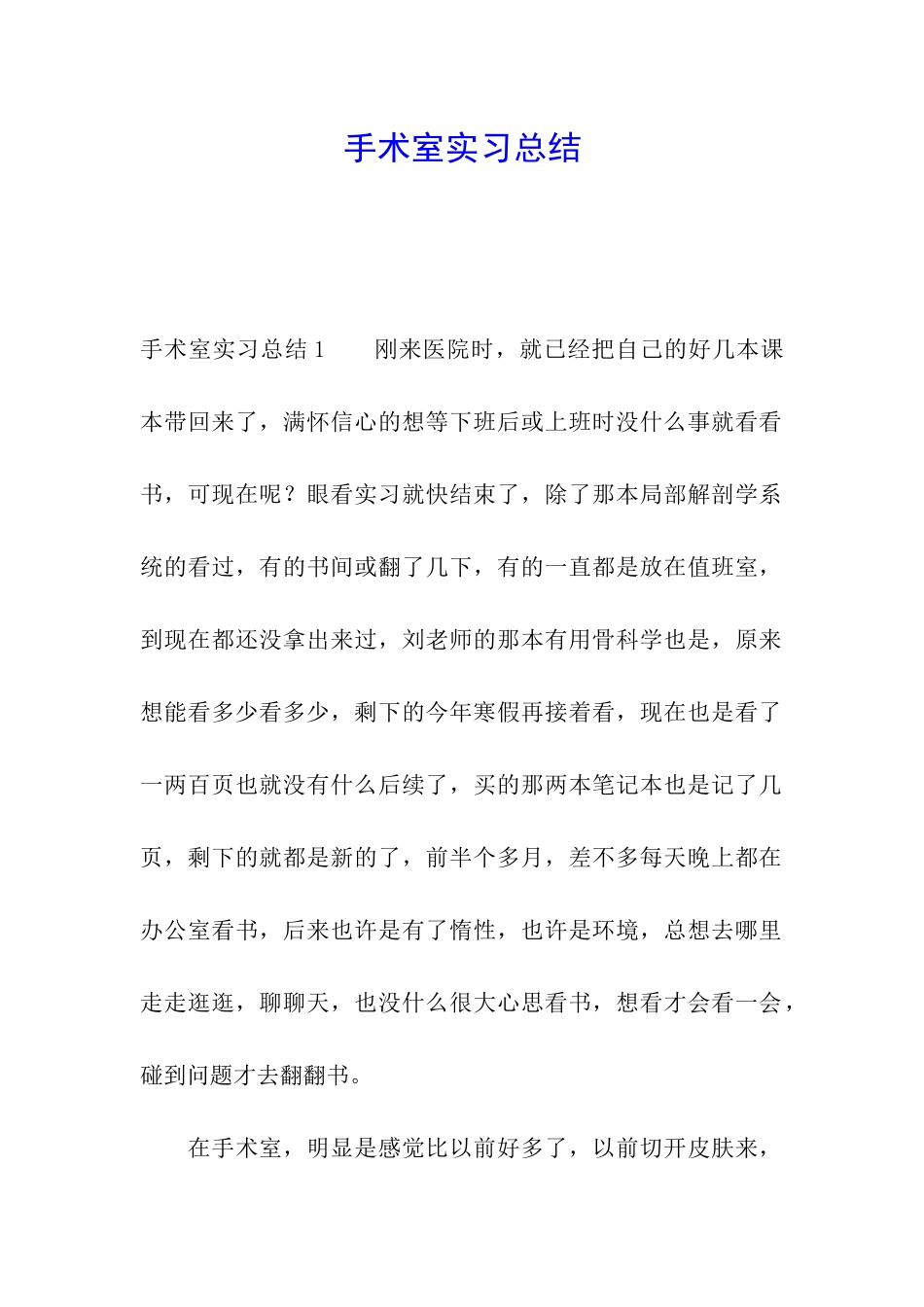 手术室实习总结_第1页
