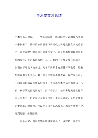 手术室实习总结