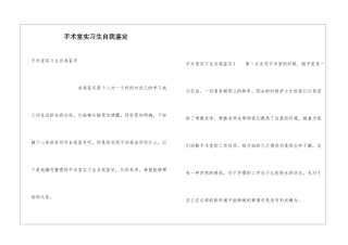 手术室实习生自我鉴定