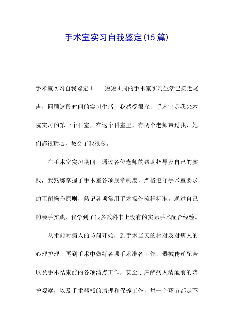 手术室实习自我鉴定_第1页