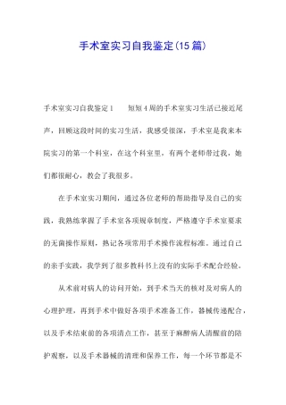 手术室实习自我鉴定