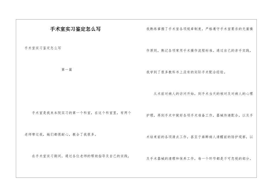 手术室实习鉴定怎么写_第1页