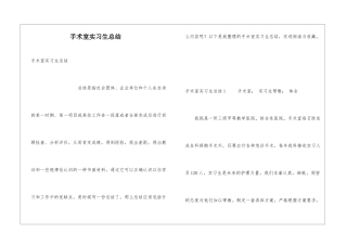 手术室实习生总结