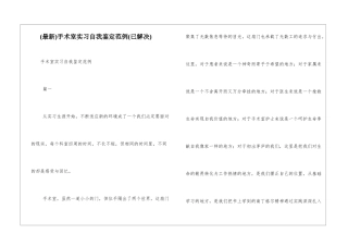 手术室实习自我鉴定范例