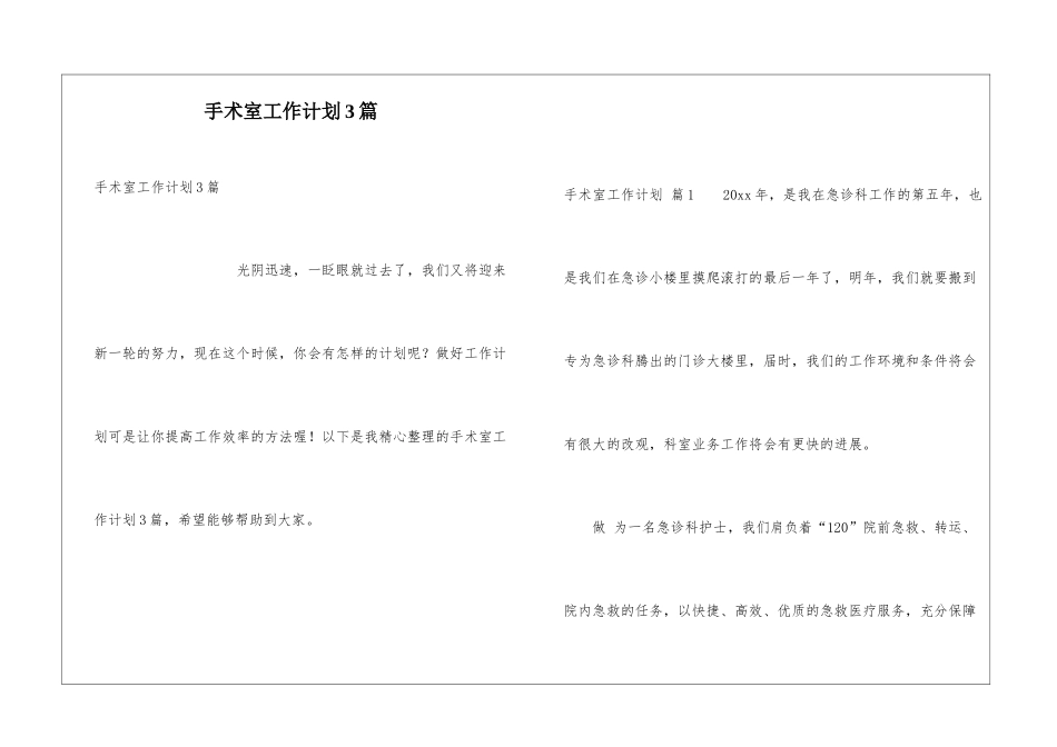 手术室工作计划3篇_第1页