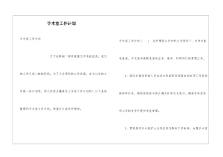 手术室工作计划