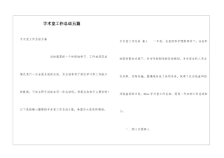 手术室工作总结五篇