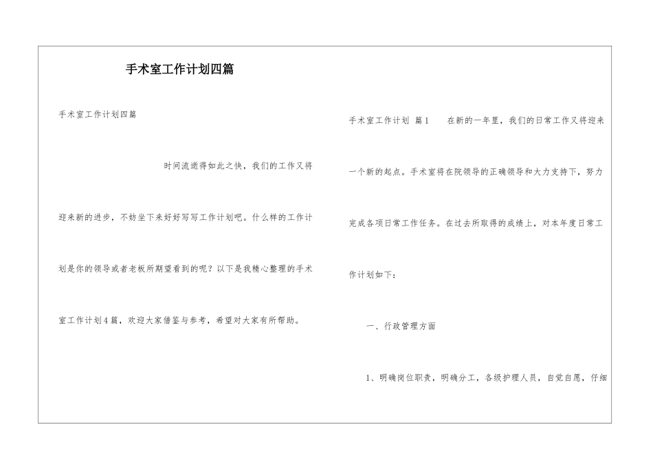 手术室工作计划四篇_第1页