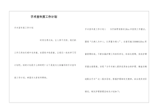 手术室年度工作计划