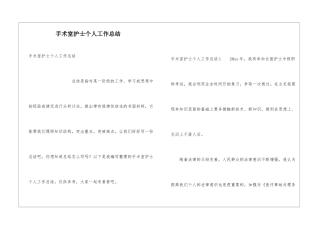 手术室护士个人工作总结
