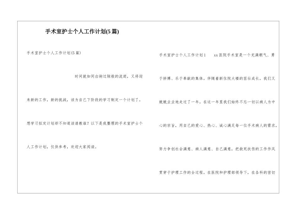 手术室护士个人工作计划(5篇)_第1页
