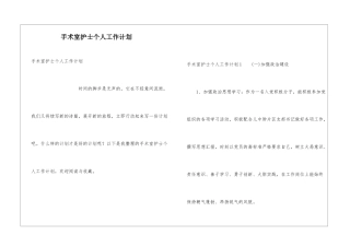 手术室护士个人工作计划