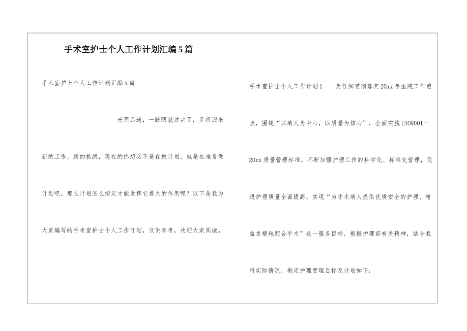 手术室护士个人工作计划汇编5篇_第1页