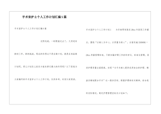 手术室护士个人工作计划汇编5篇